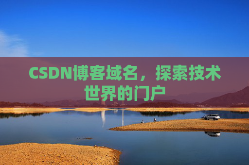 CSDN博客域名,探索技术世界的门户